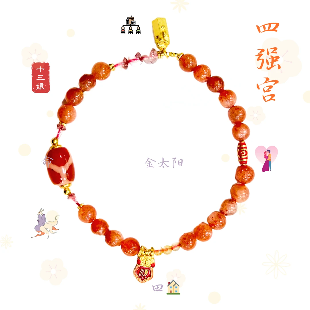 四强宫金太阳手链【十三娘灵宝】