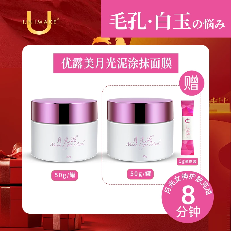 【直播专用】UNIMAKE优露美月光泥涂抹面膜清洁补水滋润保湿。