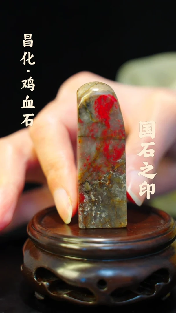 昌化鸡血石一方纯天然印章石料-----jj