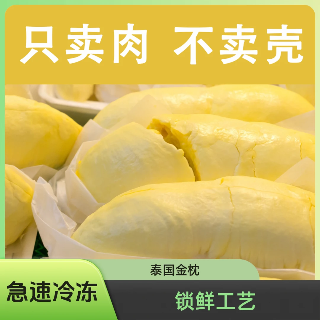 【买一包送一包共1.2斤】泰国冷冻树熟金枕榴莲肉300g*2 顺丰包邮