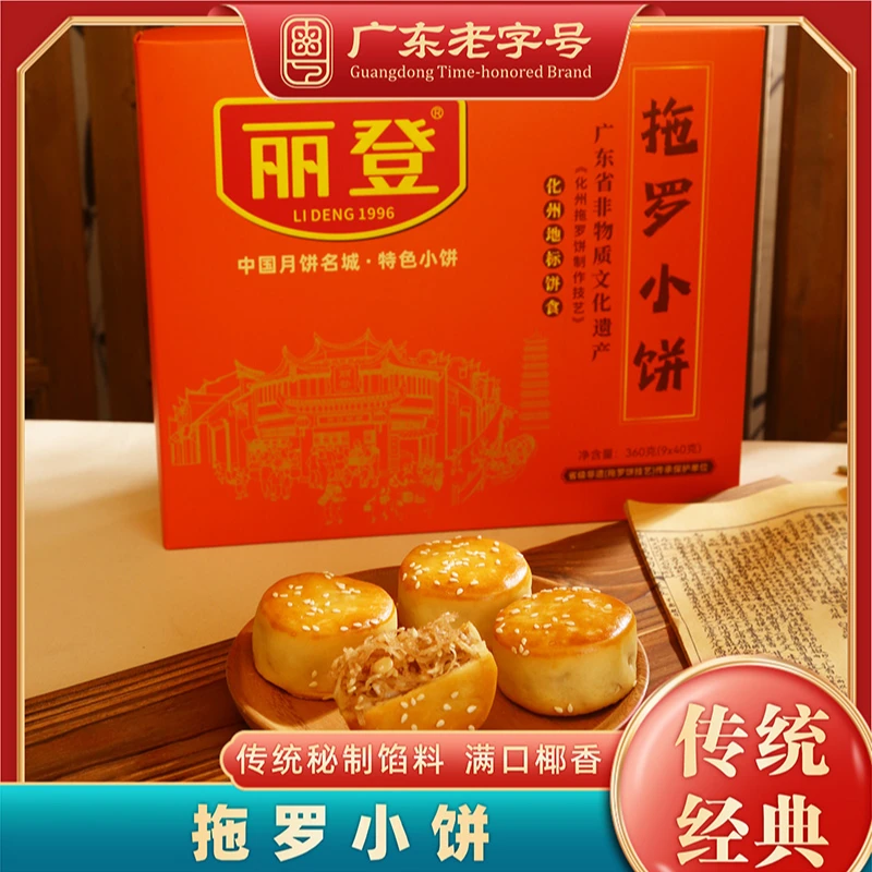 丽登广东非遗化州拖罗饼礼盒装中秋特产老字号