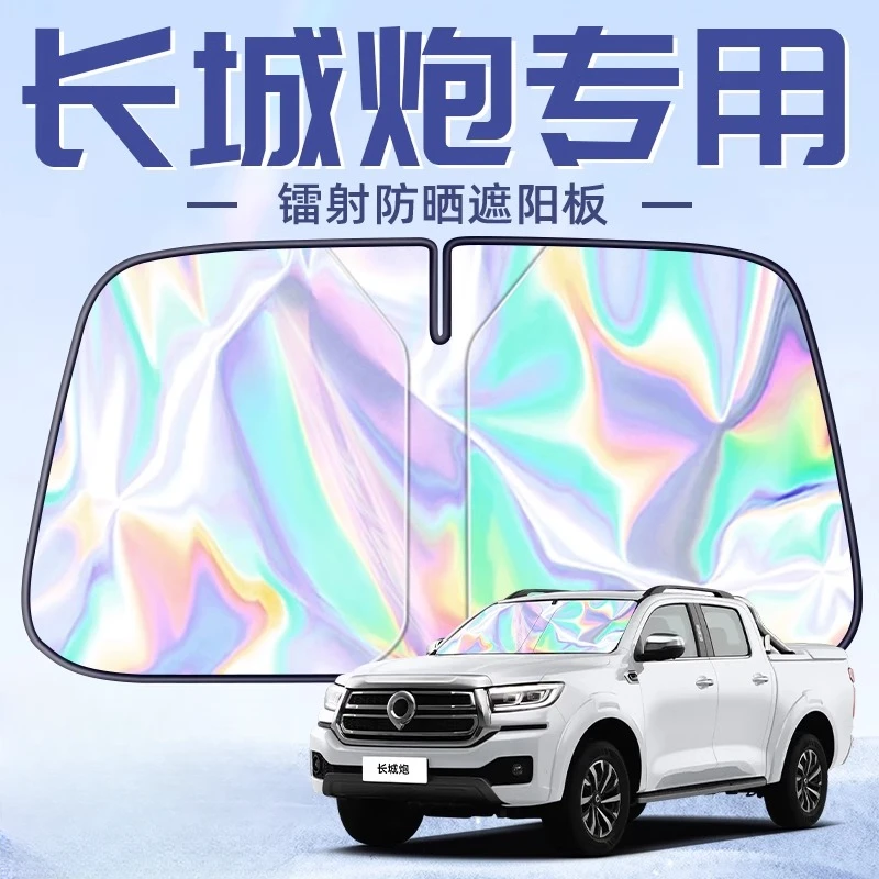 长城炮专用遮阳板罩伞帘挡防晒隔热前挡风玻璃汽车用品配件商用版