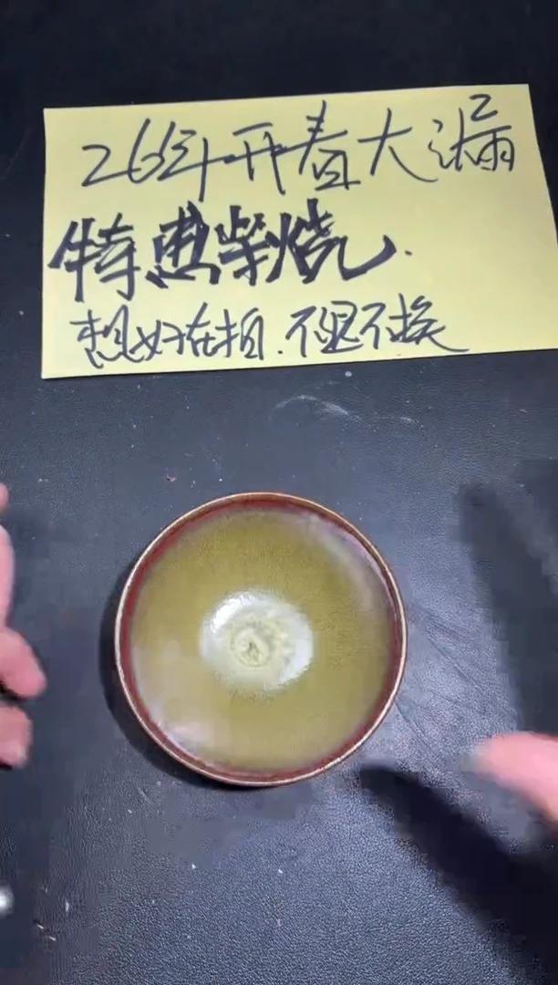 茶盏106微瑕