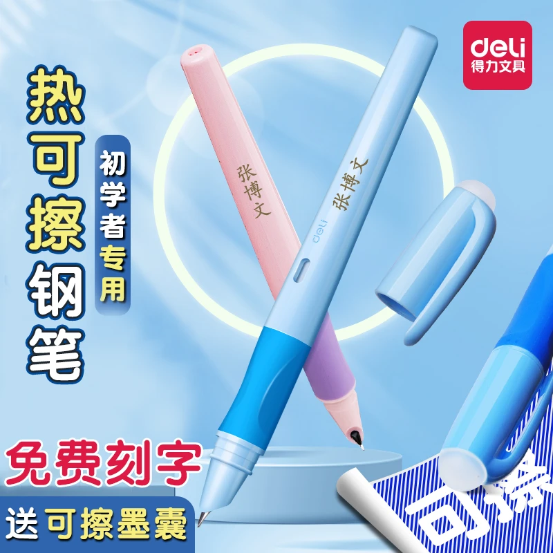 得力免费刻字热可擦钢笔三年级小学生用0.5mm热敏可擦矫姿墨晶蓝