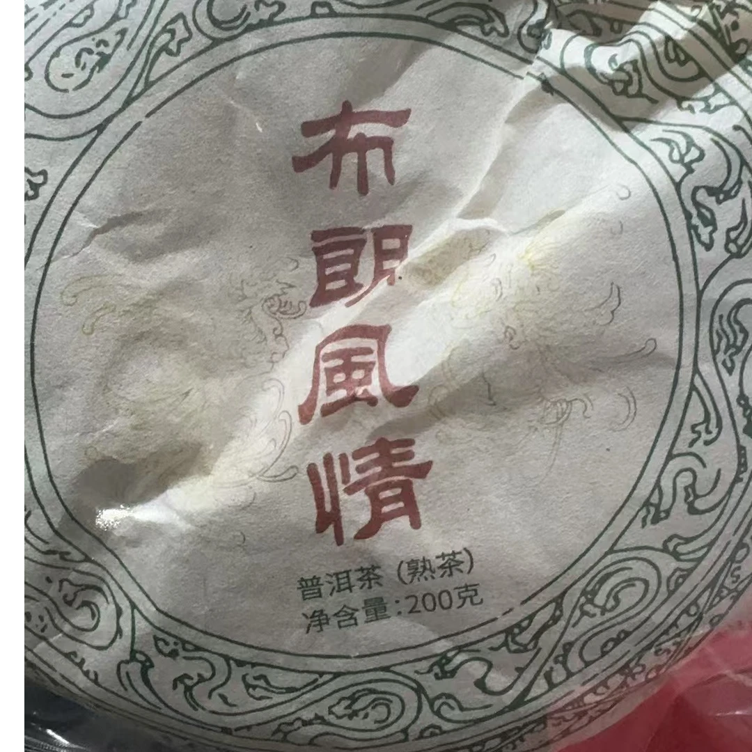 布朗风情 生普熟茶 200g/饼 佳器精选 耐泡 汤感醇厚，甜度均衡