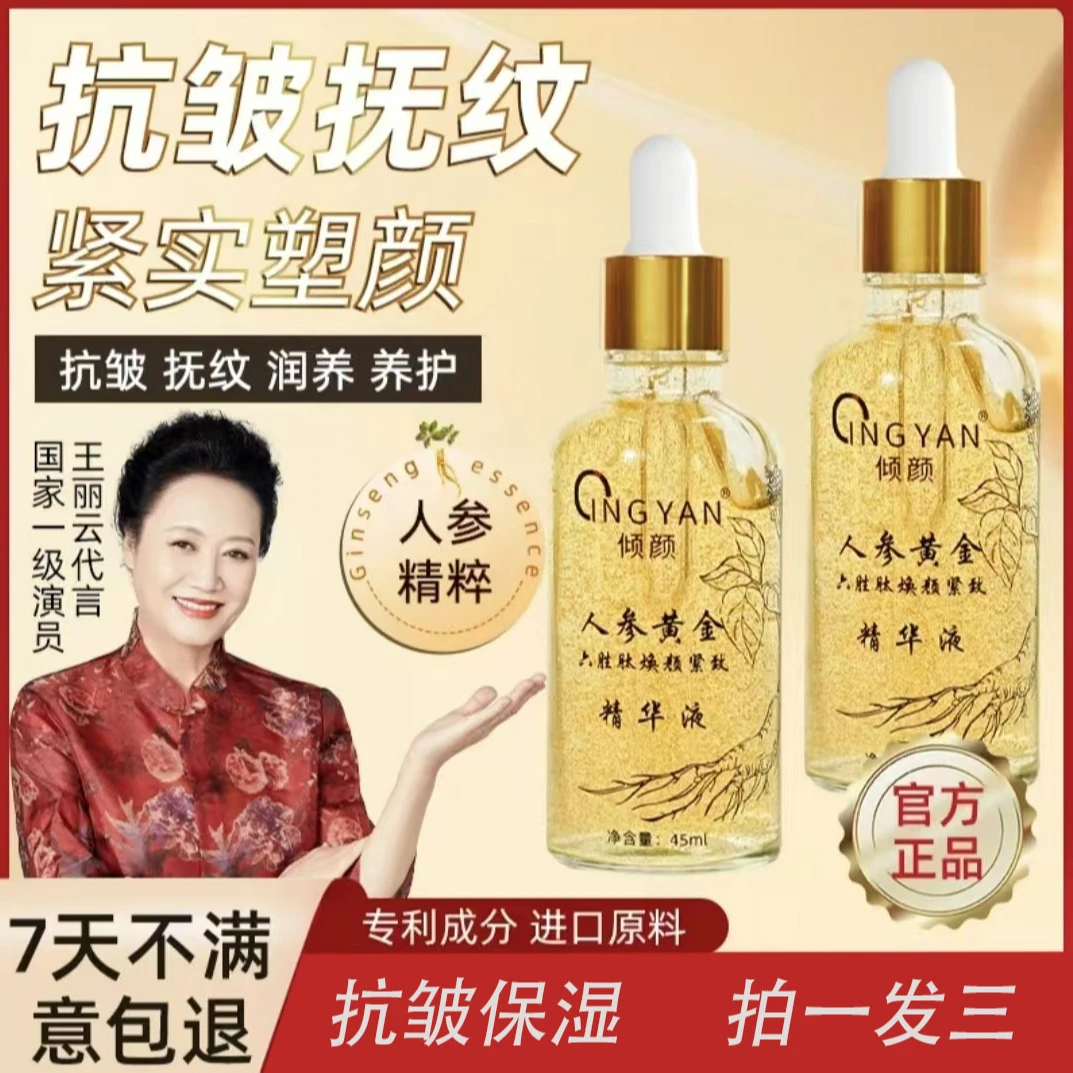 【 拍一发三 】倾颜人参黄金六胜肽焕颜紧致精华液补水抗皱提亮保湿