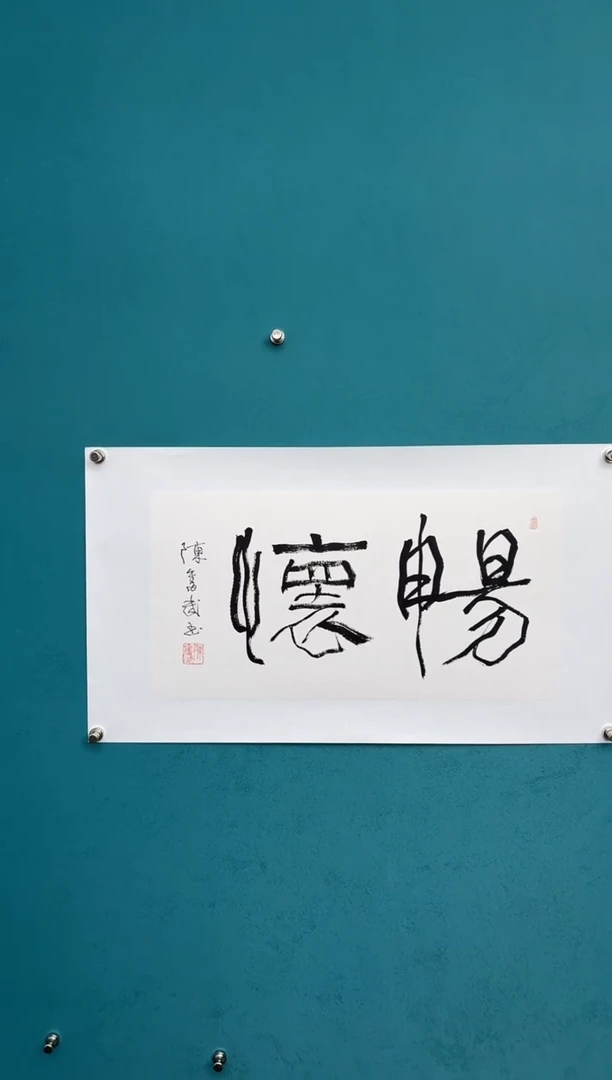 横款中国传统艺术 纯手工托底