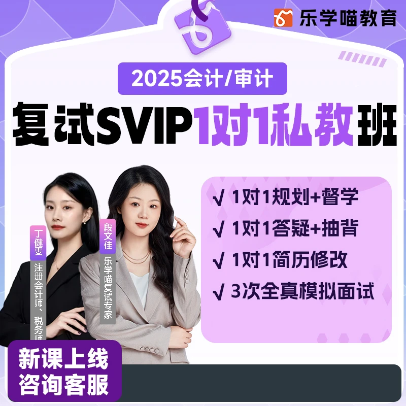 【25考研】199管综会计审计复试一对一私教专业课面试答疑督学老吕