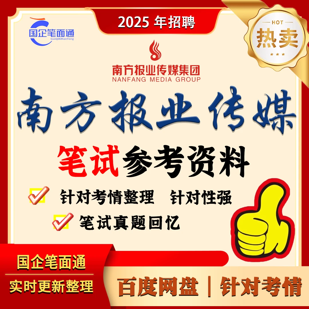 南方报业传媒笔试参考资料