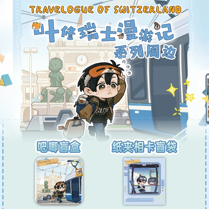 【平拆】拆盒阅文好物全职高手叶修瑞士漫游记周边系列卡牌盲盒代拆