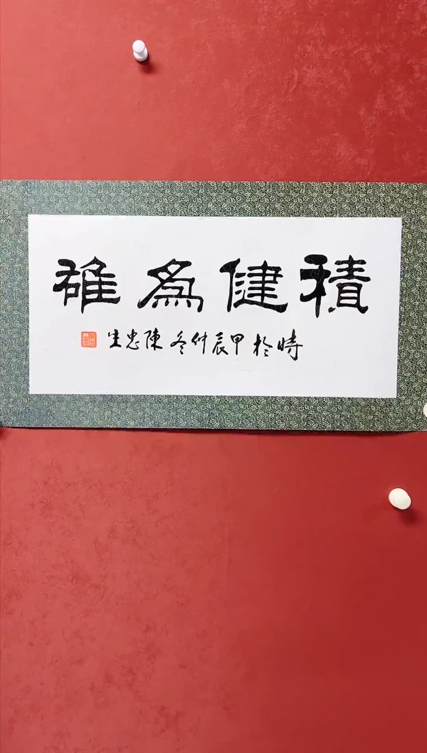 【闪购商品】书法陈忠生 2平尺书法68*34手工托芯