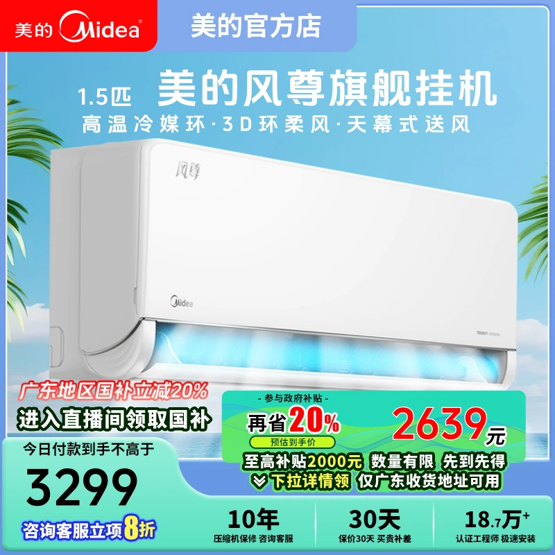 美的【国补专享】风尊旗舰版本1.5P挂式机空调一级能效冷暖3D环游风