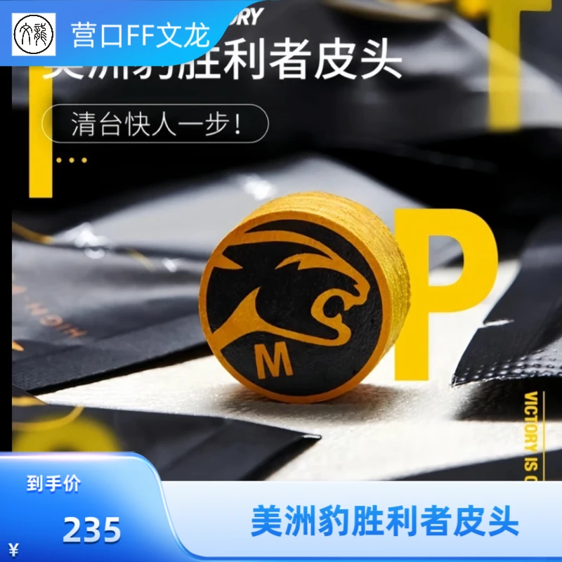 美洲豹胜利者台球杆皮头台球皮头台球器材胜利者皮头前肢大头杆
