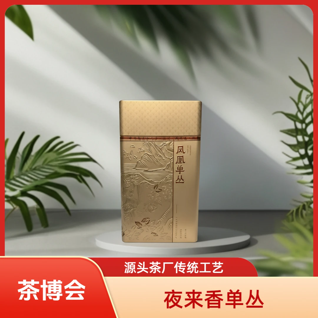 【茶博会专享】潮业单枞茶夜来香送礼佳品250g 250*2