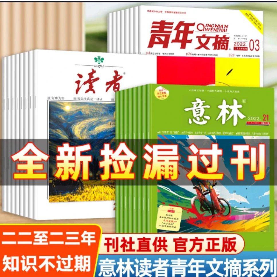 福利清仓读者意林过刊正版包邮5本少年10本必备儿童图书社会