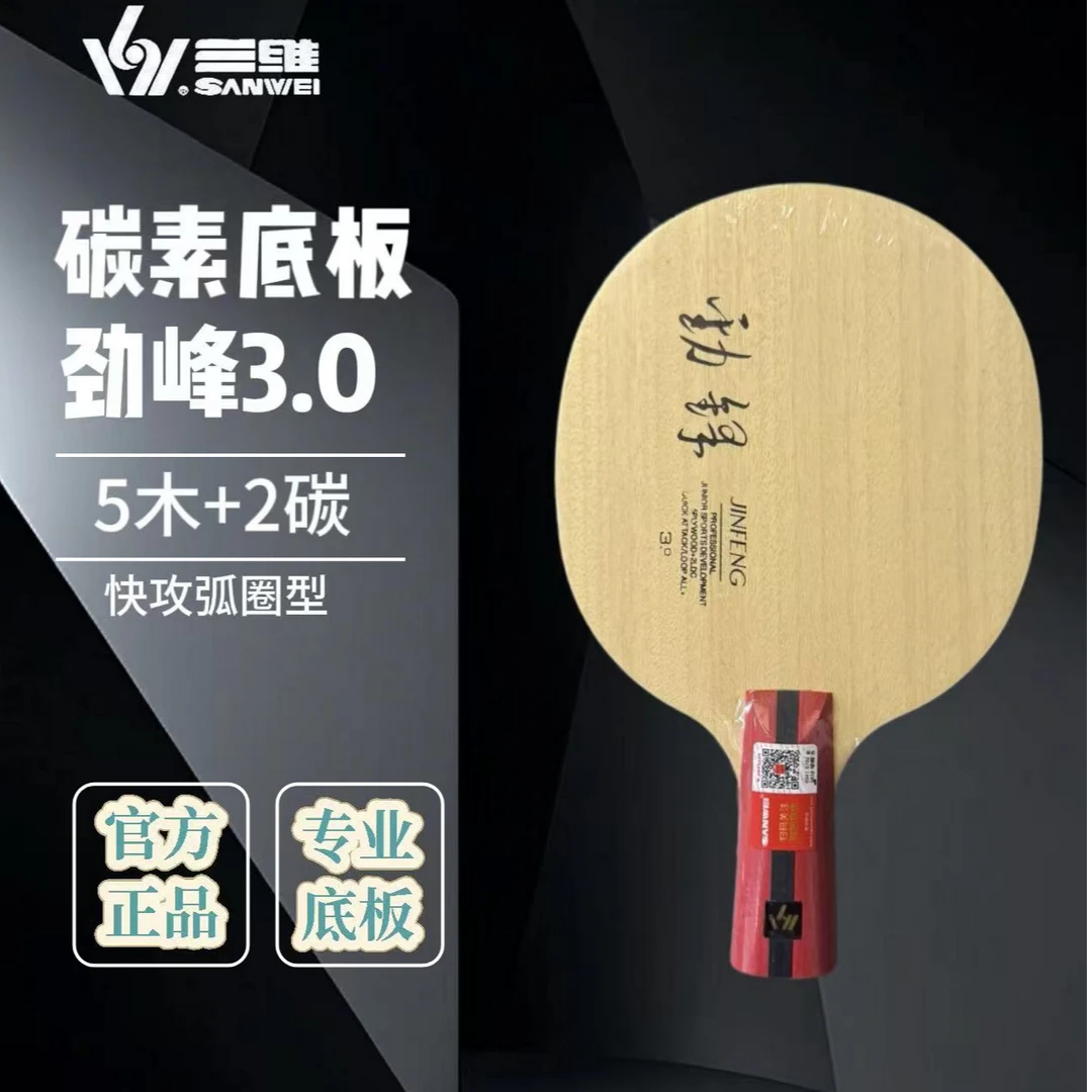 三维劲峰专业乒乓球底板内置碳素初学者首选快攻弧圈打法单底板