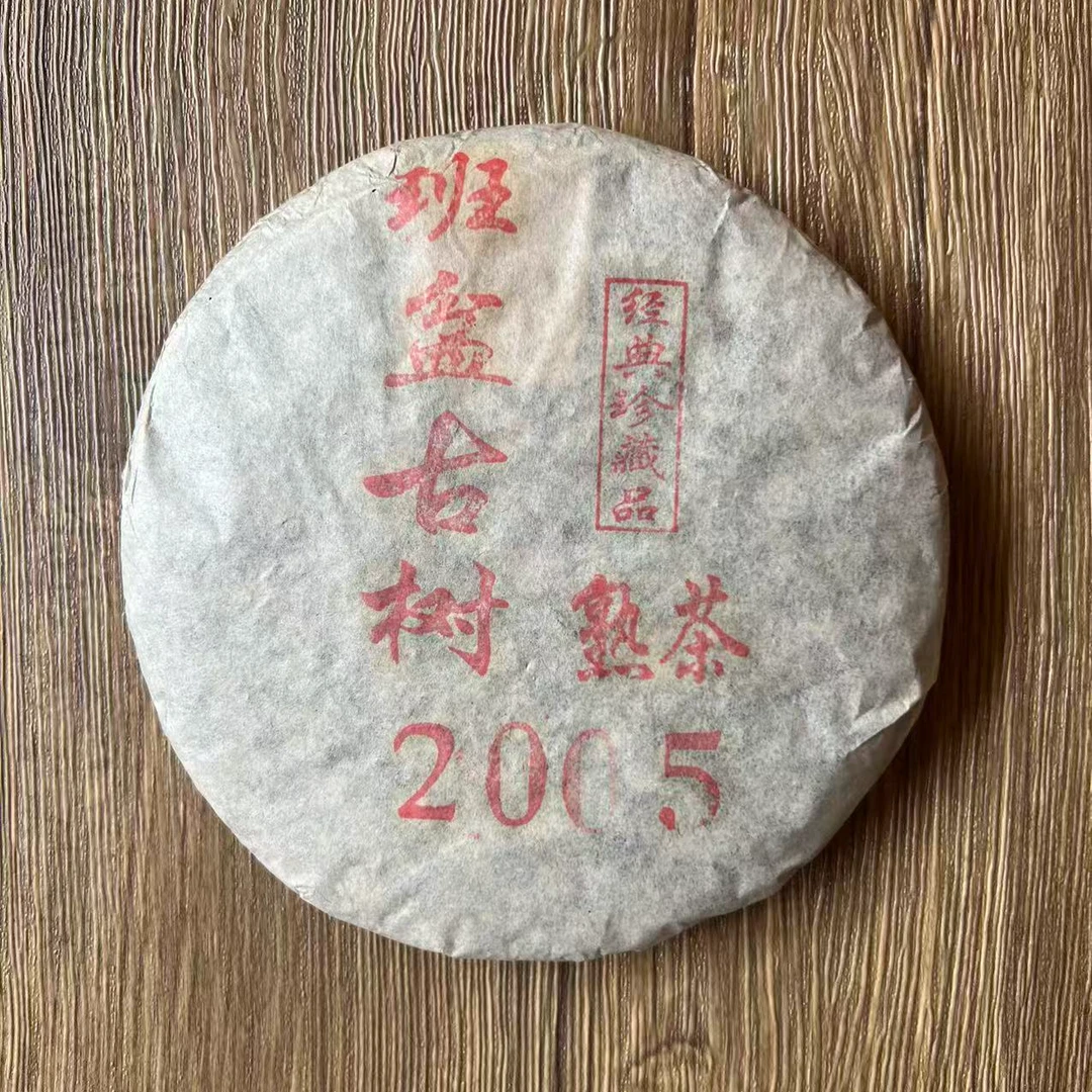 班盆老熟茶 | 2005年普洱茶200g