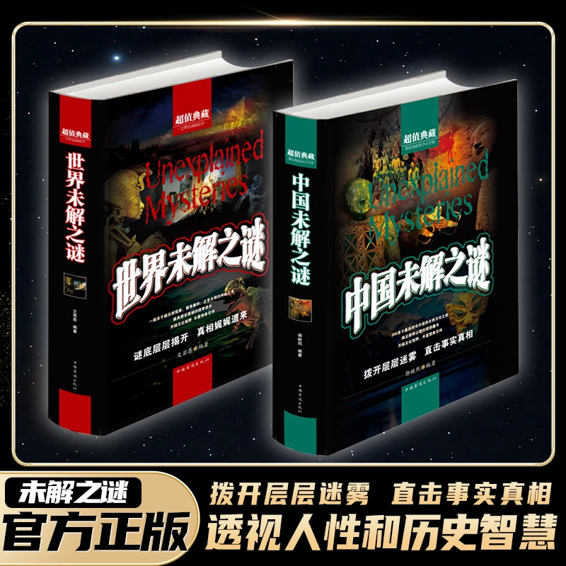 中国未解之谜+世界未解之谜大全集正版全套2册超值典藏本精装硬壳