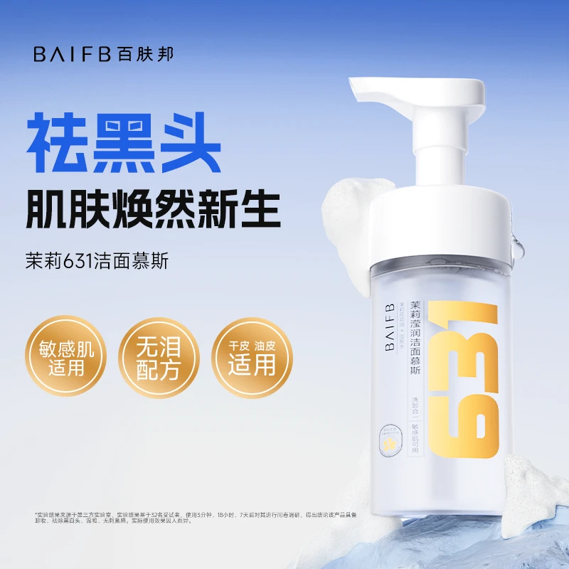 百肤邦滢润洁面慕斯氨基酸洗卸护合一清洁不刺激泡沫631洗面奶