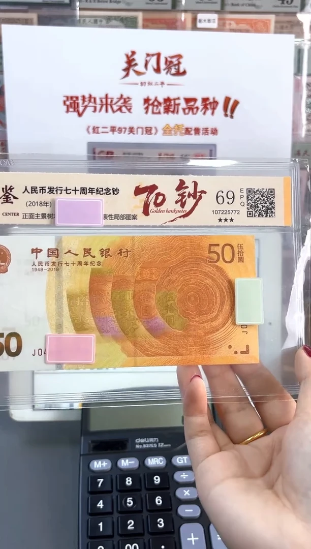 塑料70黄金钞 国鉴评级 69分不挑号随机发