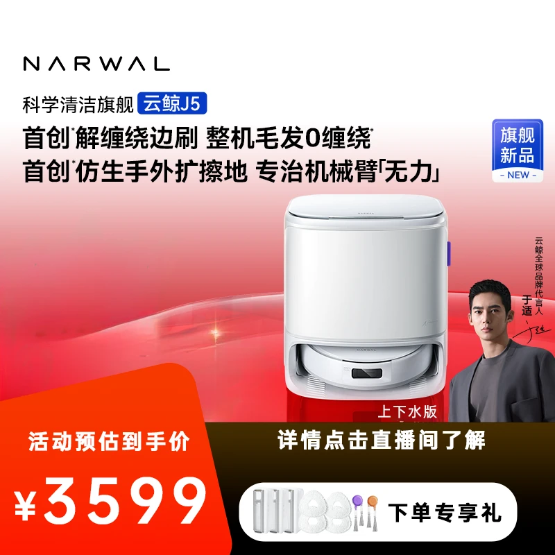 【新品上市】云鲸J5扫地机器人毛发0缠绕仿生手外扩上下水版N