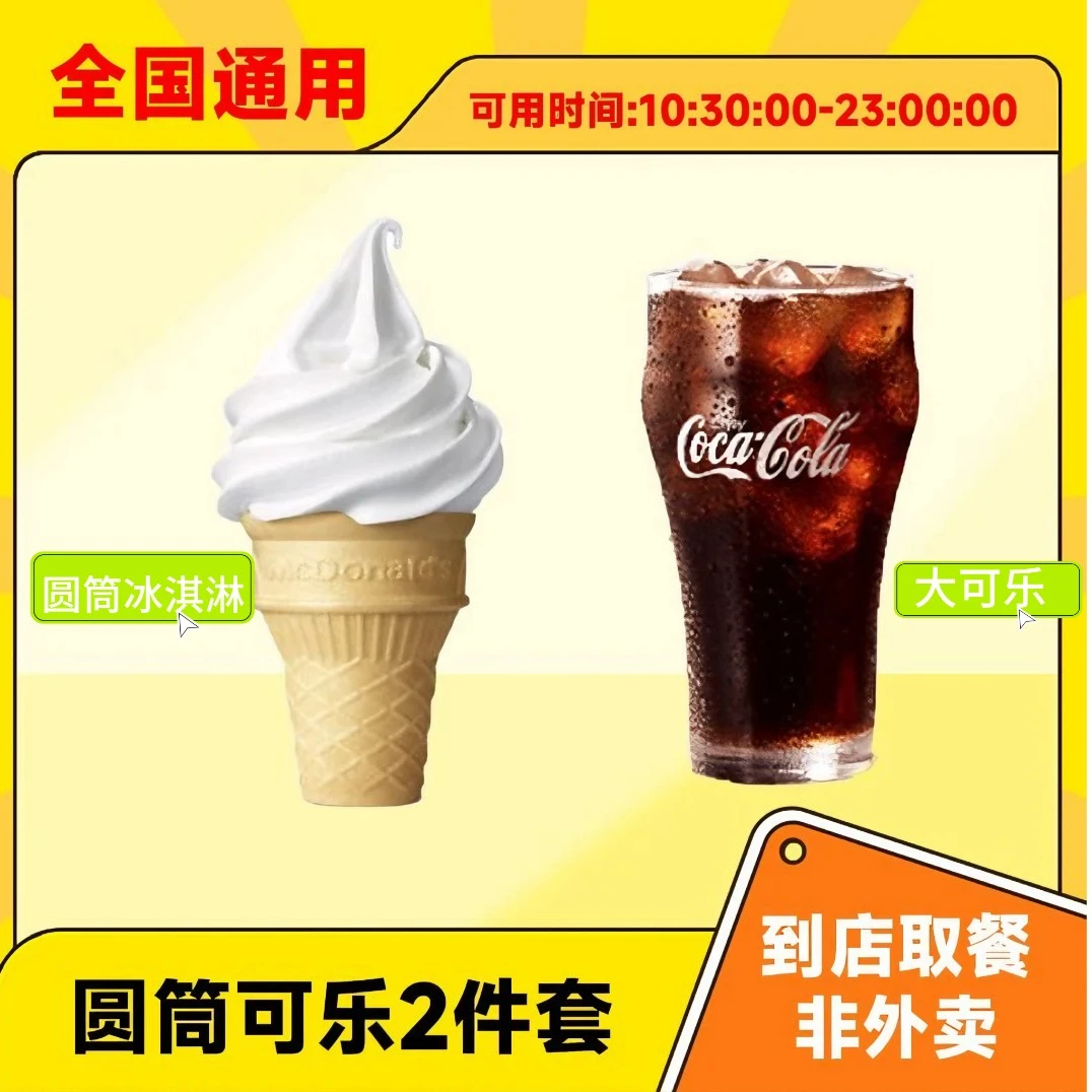 麦当当 圆筒冰淇淋+大可乐 团购优惠券 全国通用 未使用可退
