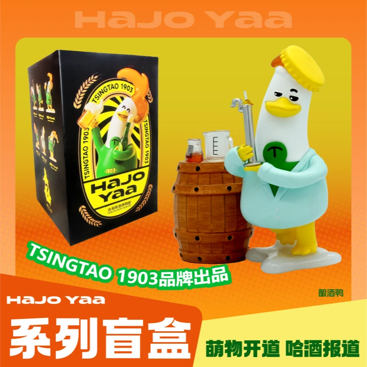 HaJo Yaa哈酒鸭盲盒青岛伴手礼纪念品青啤文创礼物手办潮玩公仔