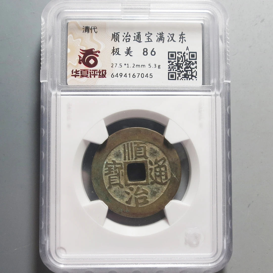 华夏评级极美86顺治通宝7045