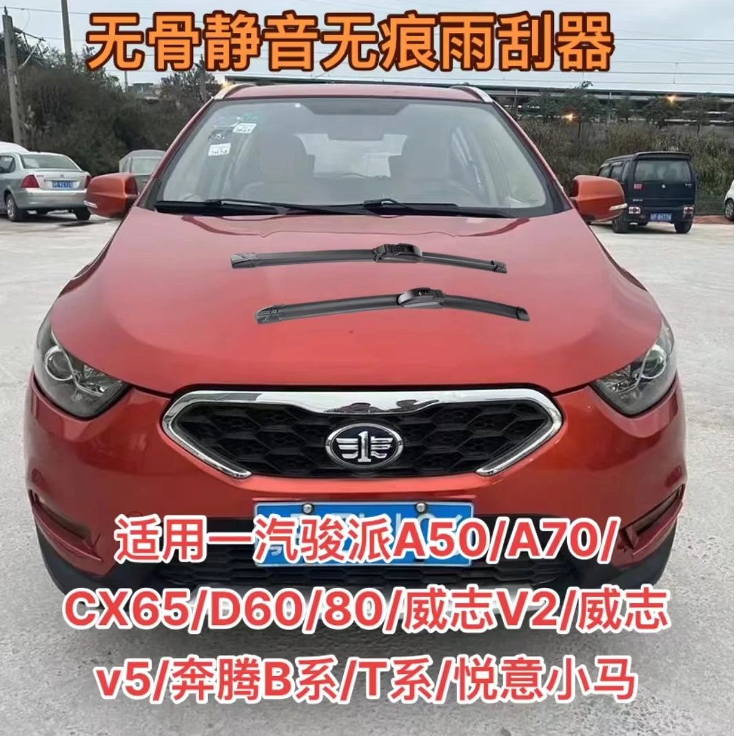 骏派A50/A70/CX65/D60/80/威志V2威志v5奔腾B系/T系/悦意小马雨刷