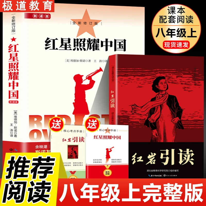 【八年级必读】红星照耀中国正版原著完整版红岩引读初中生课外书