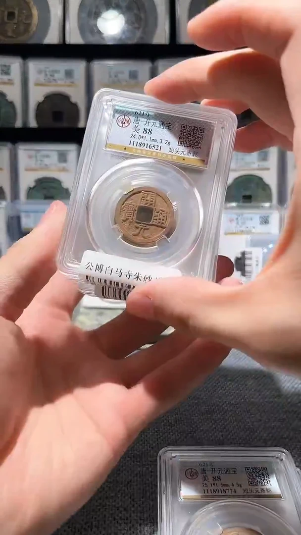 铜A336公博白马寺朱砂开元88分版别少