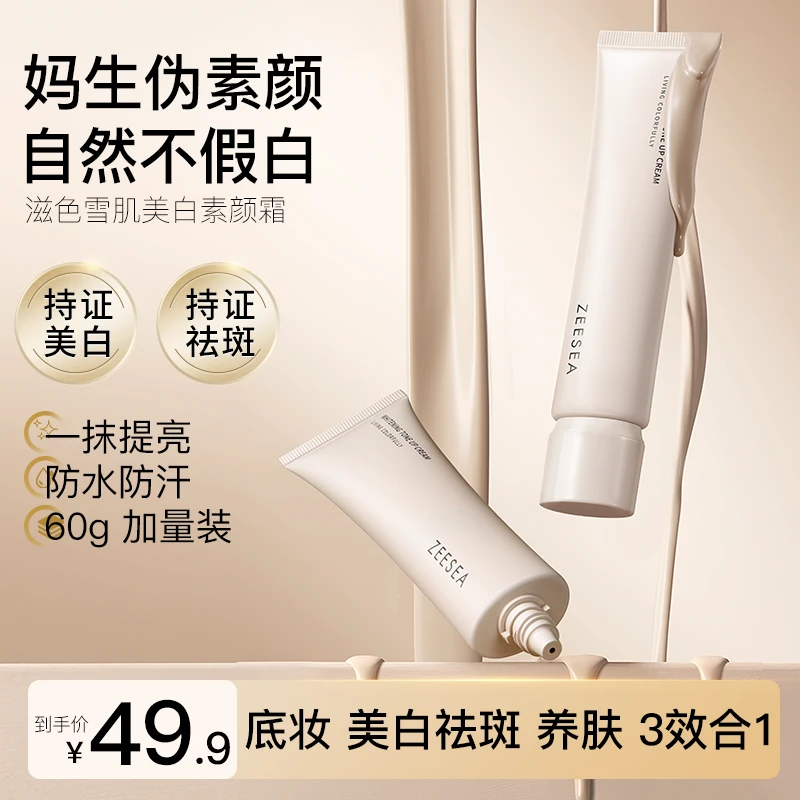 ZEESEA/滋色素颜霜美白祛斑自然提亮肤色遮瑕持妆轻透裸妆打底-LM