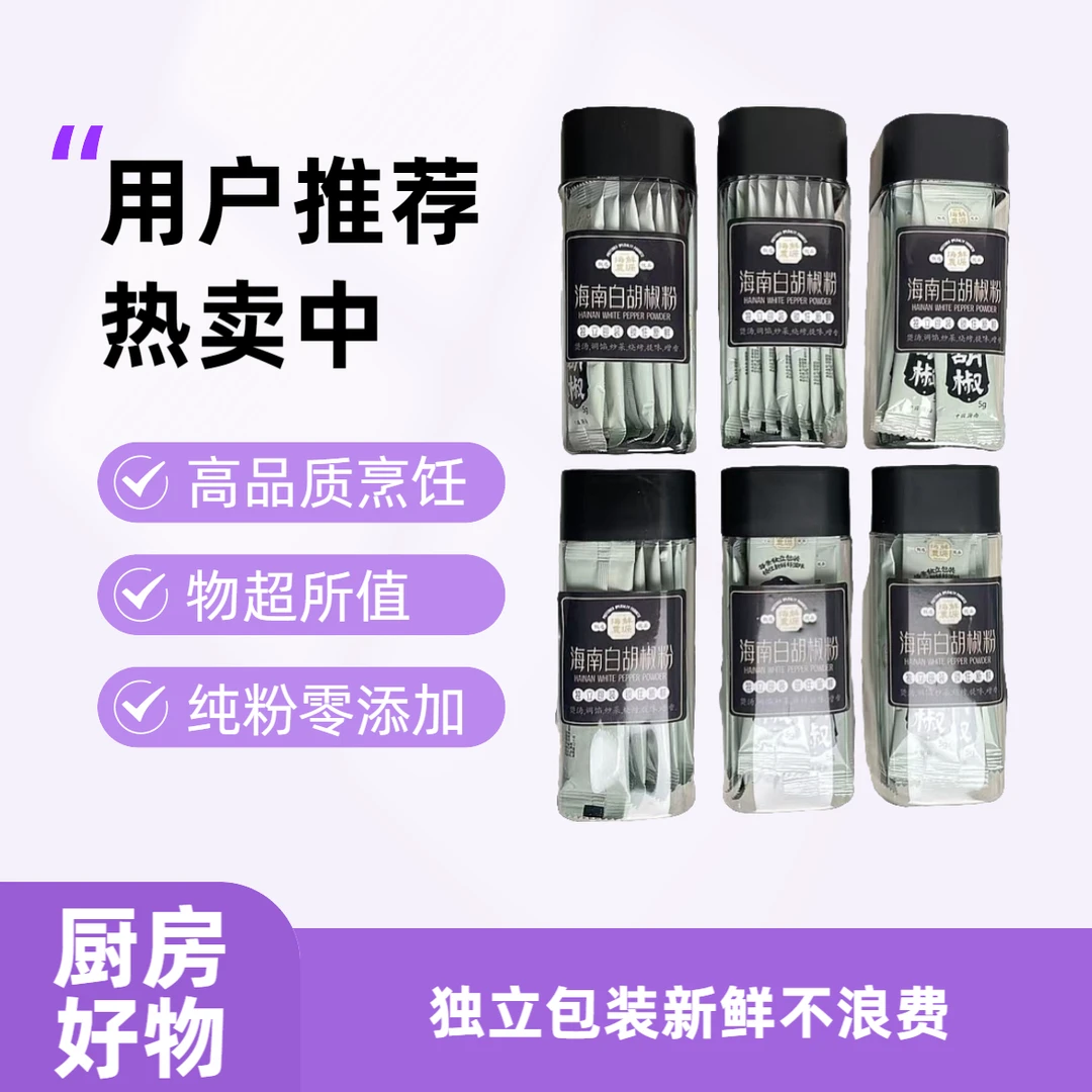 【鲜源海农-6瓶加大量贩装】新货海南白胡椒粉特纯零添加小袋装
