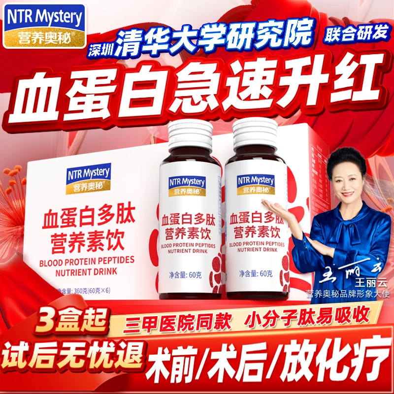 营养奥秘升补血红蛋白多肽小板素饮品口服液手术前后放化疗气恢复