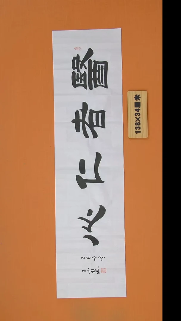 书法王老师书法作品陕西西安138*34