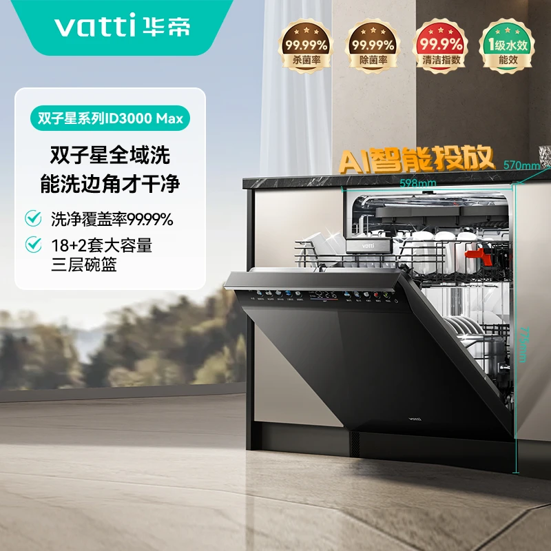 Vatti/华帝ID3000MAX嵌入式5Wpa变频全域洗18套双子星洗碗机