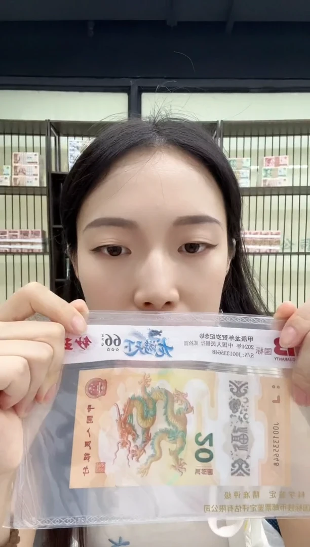 塑料哈*?龙钞 龙游天下 国标评级 单张