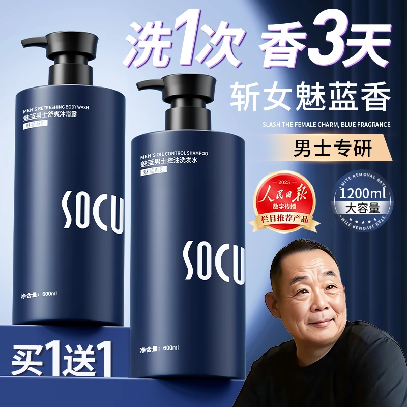 【眫l东l來&许昌自营✅】魅蓝香氛男士洗发水沐浴露套装控油持久留香