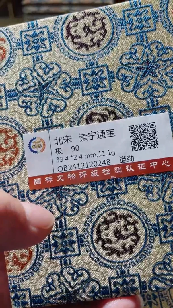 【闪购商品】铜古钱币古钱币崇宁90分0248