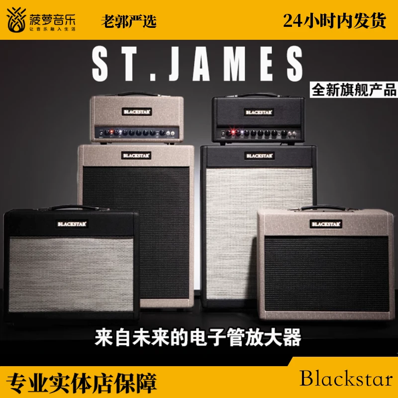 【Blackstar】黑星旗舰版电子管音箱 EL34分体 6L6分体 ST. JAMES