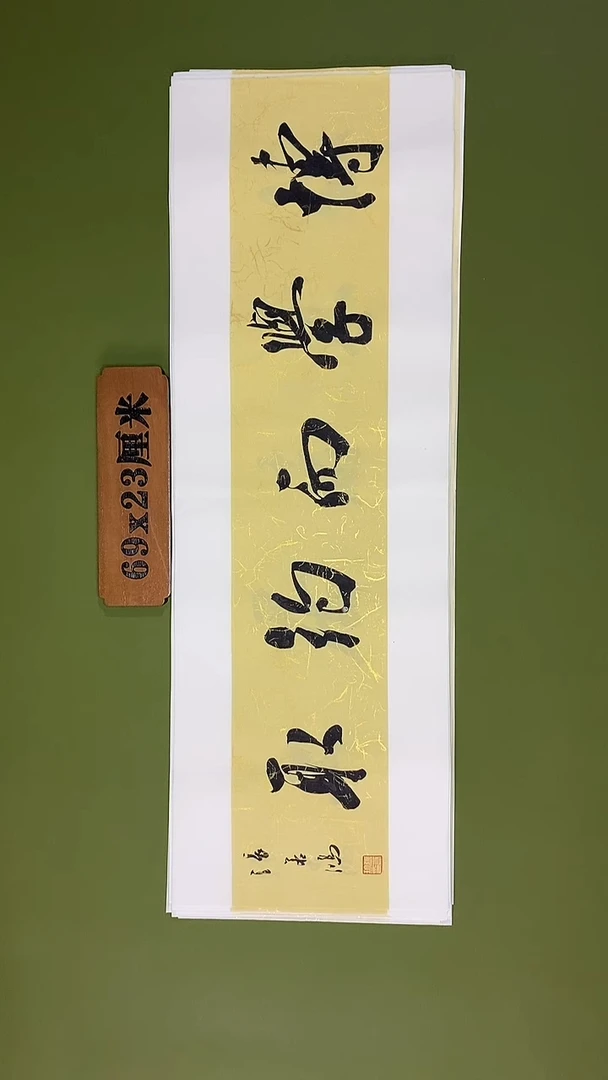 书法书法 张若鸿 尺寸69cm*23cm