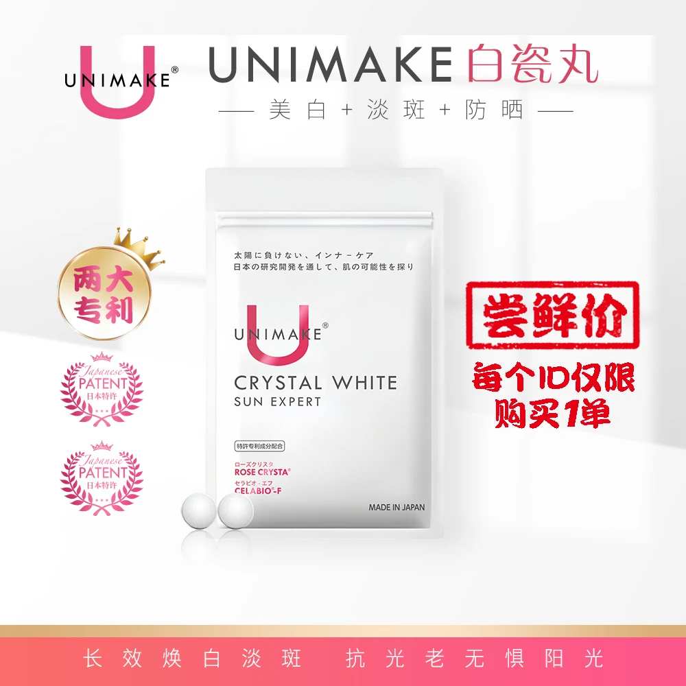 UNIMAKE优露美尝鲜价！白瓷丸美白淡斑防晒 60片/袋 日本专利技术