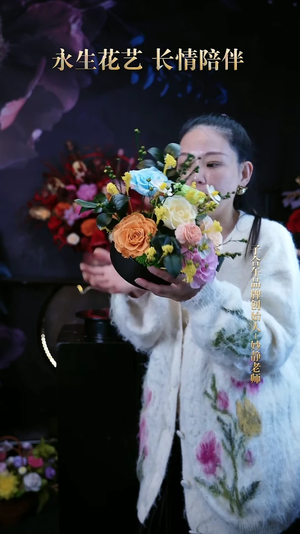子合午浪漫永生花