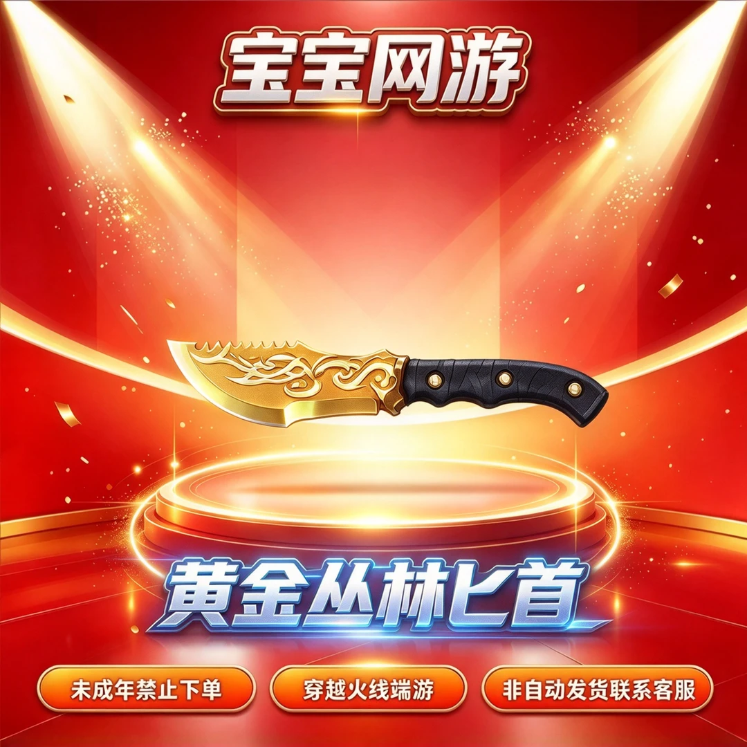 CF穿越火线端游商品【黄金丛林匕首】