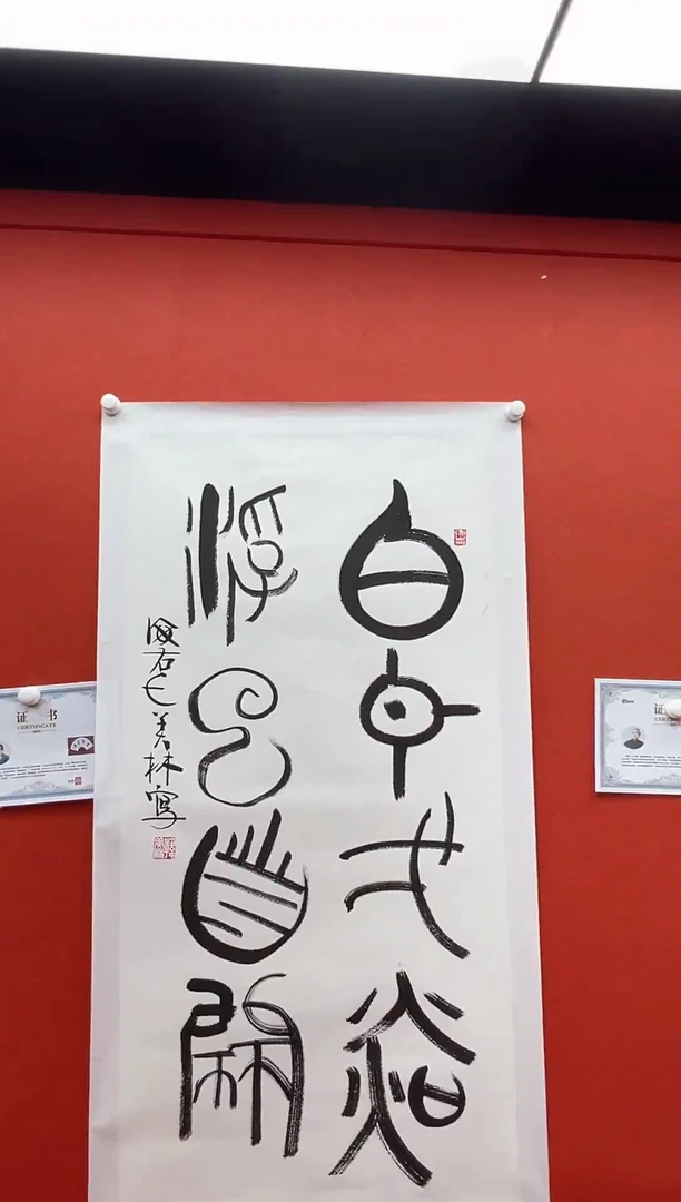 书法复星书画精选作品