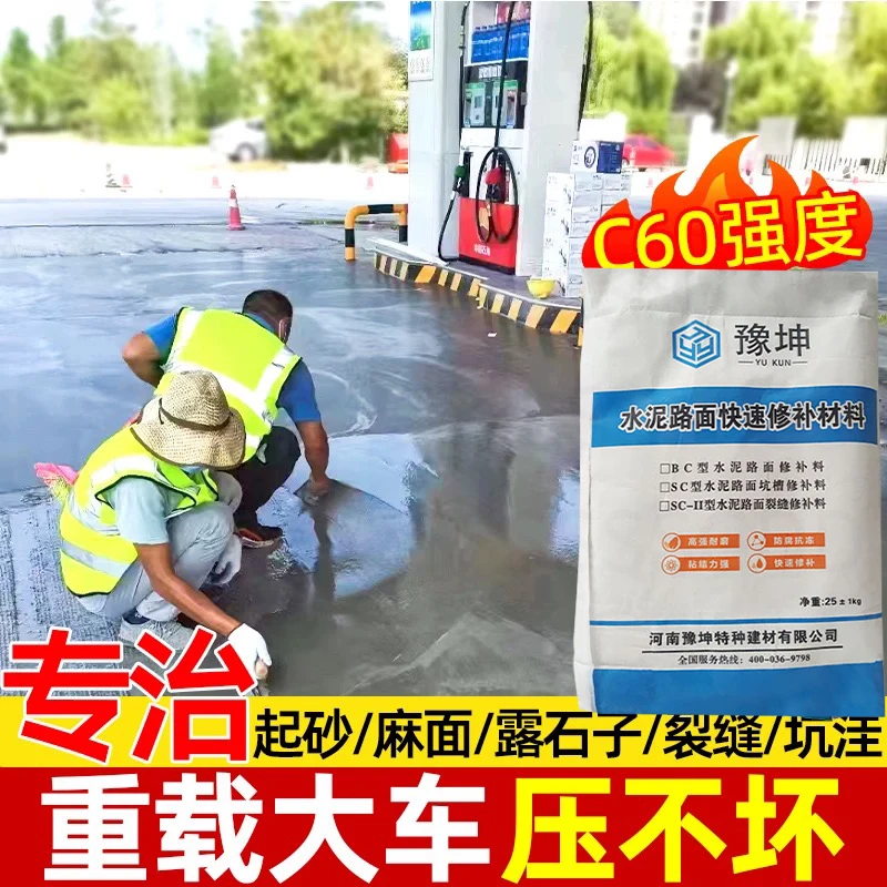 水泥路面修补料高强修补料地面起沙填坑道路水泥地修复水泥路面