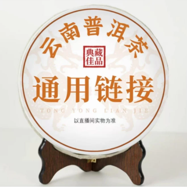 云守中 普洱茶生茶（通用链接）