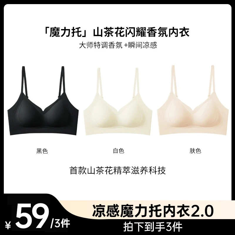 【瓜瓜同款】「自由五号」草木山茶花香氛内衣女士文胸凉感系列