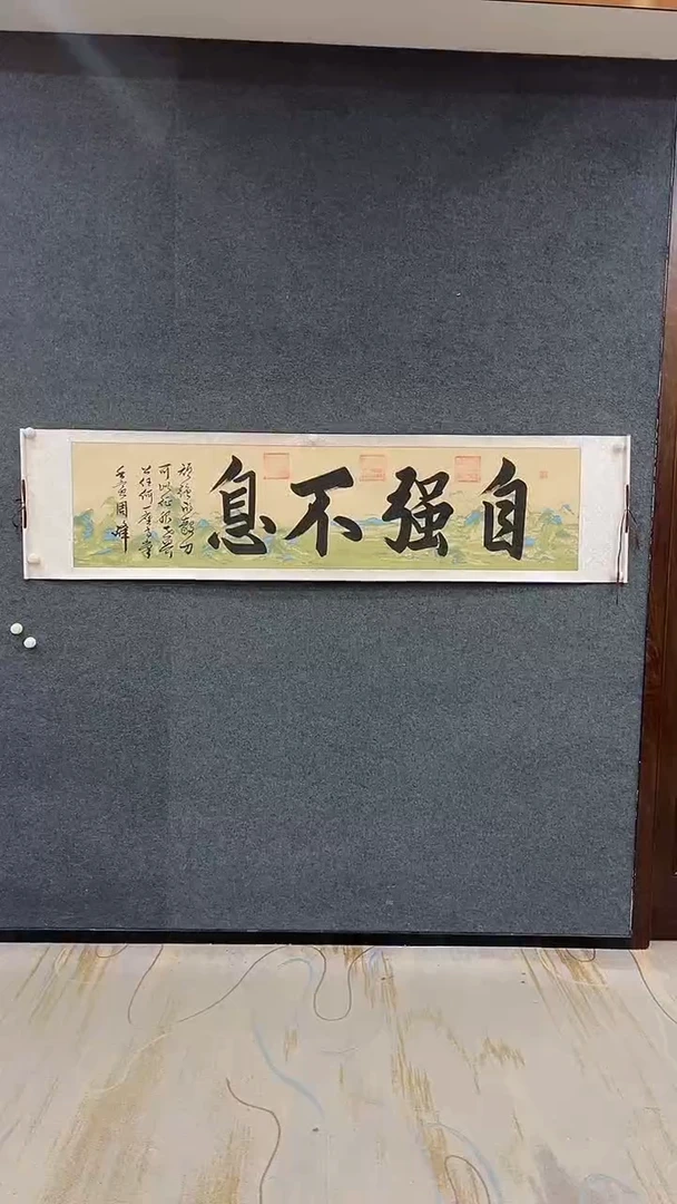 国画9.22-XX-周峰-六尺对开-自强不息