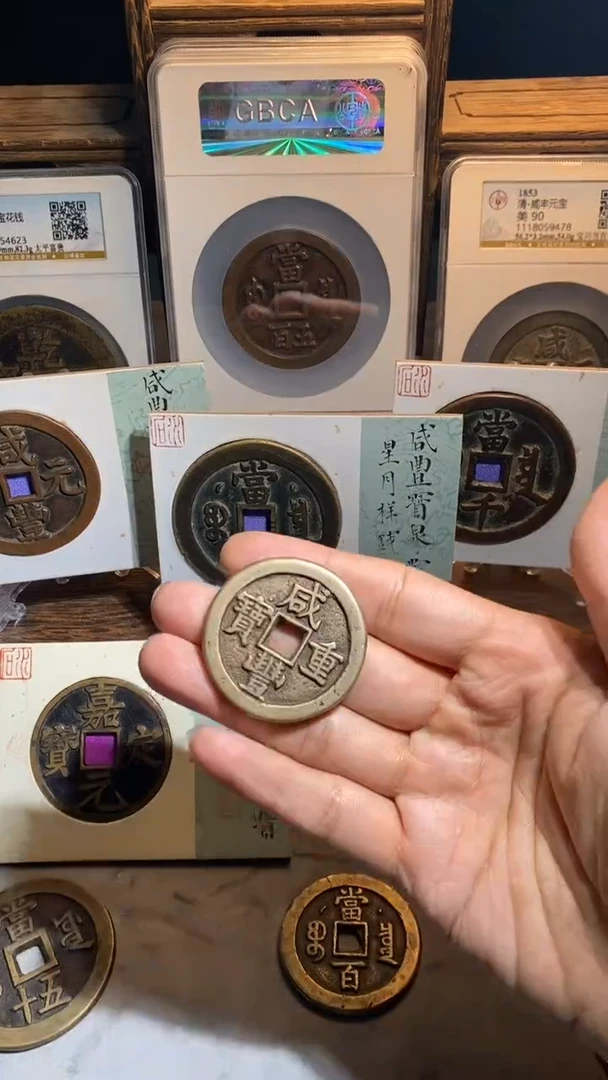 铜啊*奎咸丰重宝宝泉五十星月84